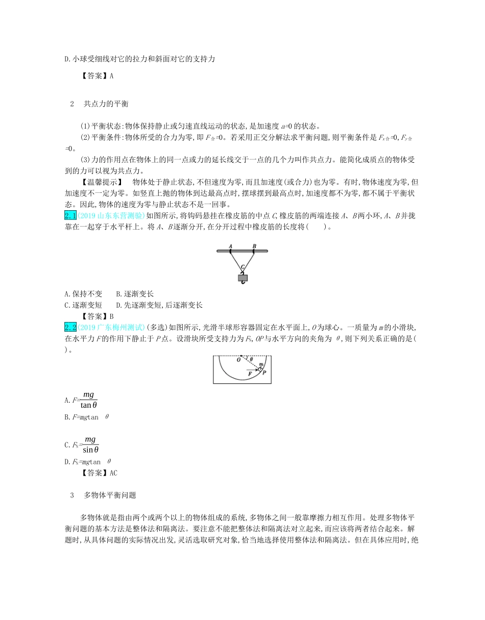 高考物理总复习 第二单元 相互作用 第3讲 受力分析 共点力的平衡教师用书（含解析）-人教版高三全册物理教案_第2页