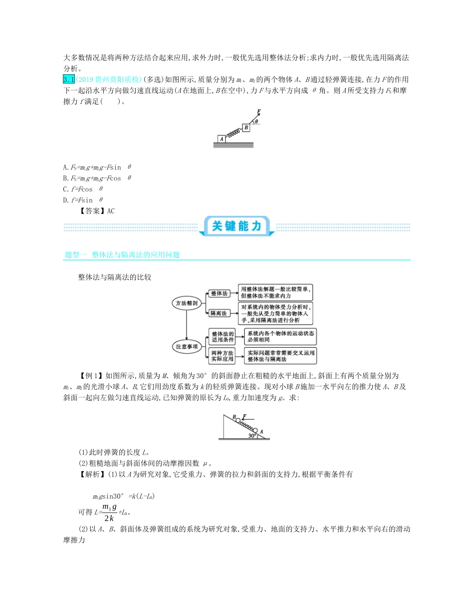 高考物理总复习 第二单元 相互作用 第3讲 受力分析 共点力的平衡教师用书（含解析）-人教版高三全册物理教案_第3页