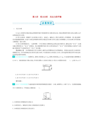 高考物理总复习 第二单元 相互作用 第3讲 受力分析 共点力的平衡教师用书（含解析）-人教版高三全册物理教案