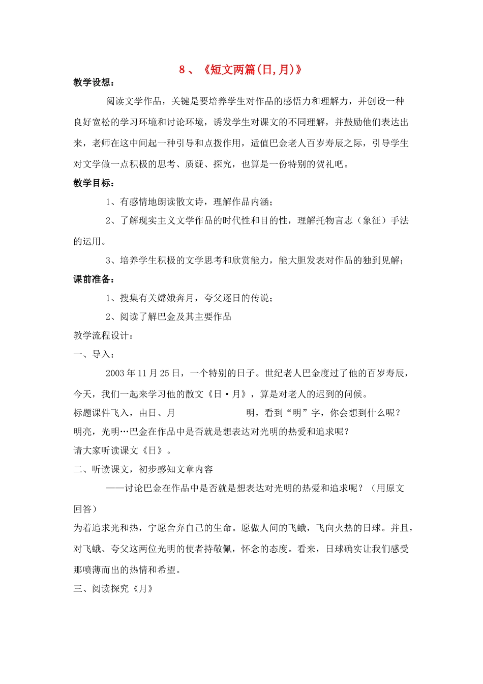 八年级语文８、短文两篇教案人教版_第1页