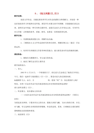 八年级语文８、短文两篇教案人教版