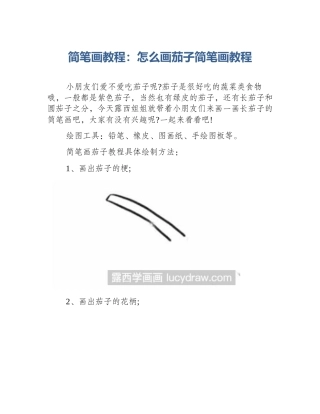简笔画教程：怎么画茄子简笔画教程