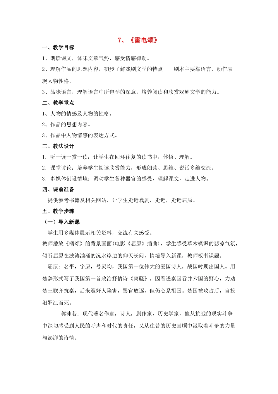 八年级语文７、雷电颂教案人教版_第1页