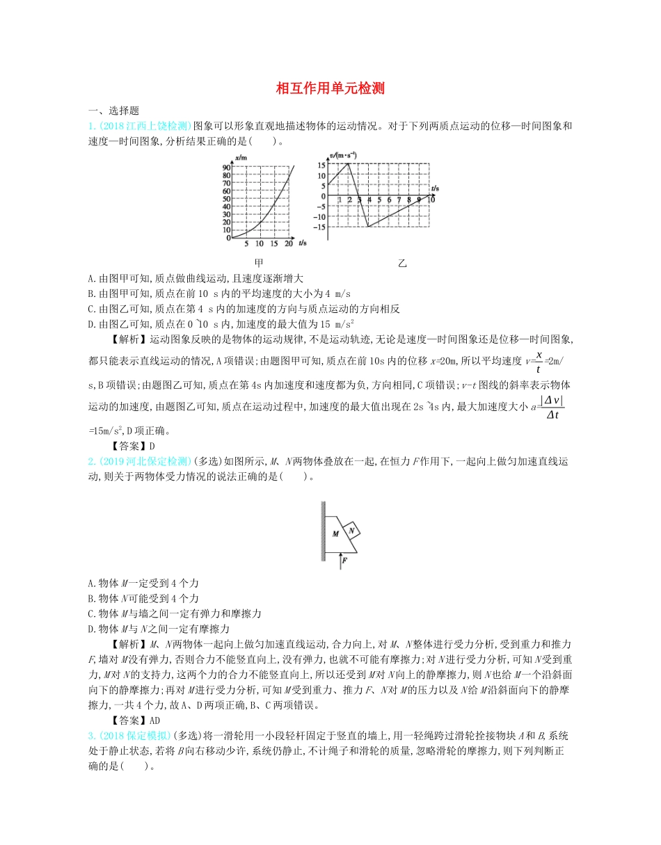 高考物理总复习 第二单元 相互作用单元检测教师用书（含解析）-人教版高三全册物理教案_第1页