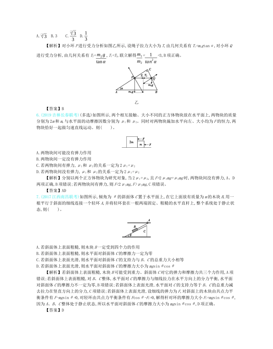 高考物理总复习 第二单元 相互作用单元检测教师用书（含解析）-人教版高三全册物理教案_第3页