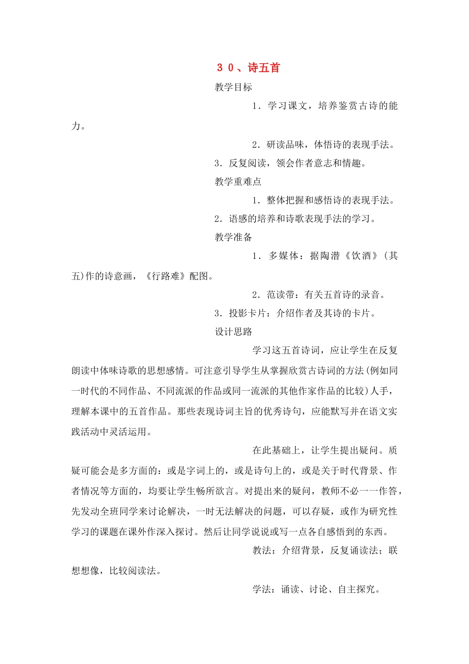八年级语文３０、诗五首教案人教版_第1页