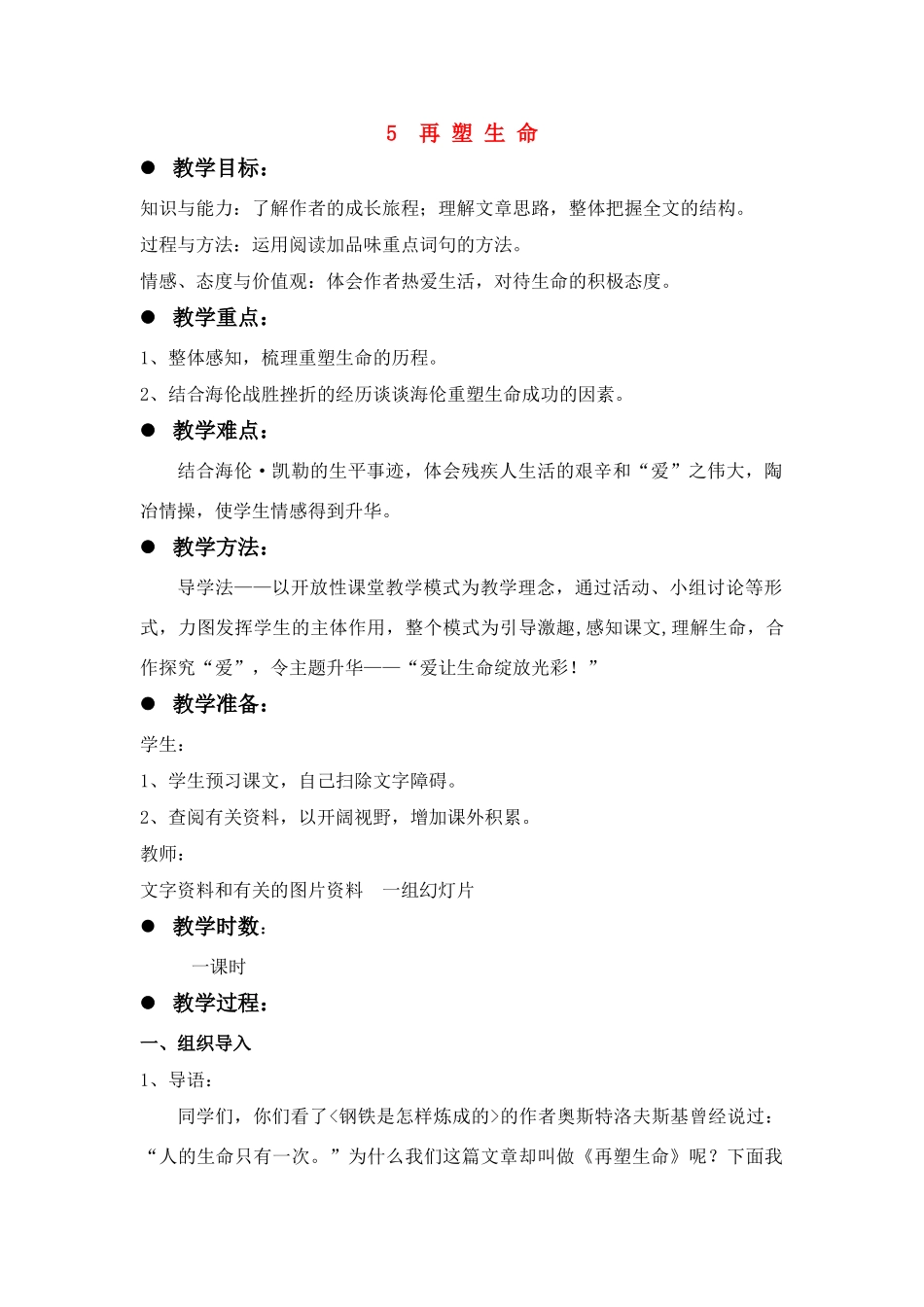 八年级语文５、再塑生命教案人教版_第1页