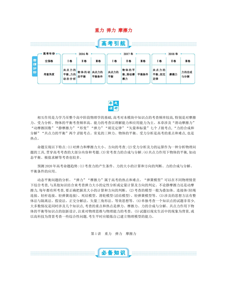高考物理总复习 第二单元 相互作用 第1讲 重力 弹力 摩擦力教师用书（含解析）-人教版高三全册物理教案_第1页