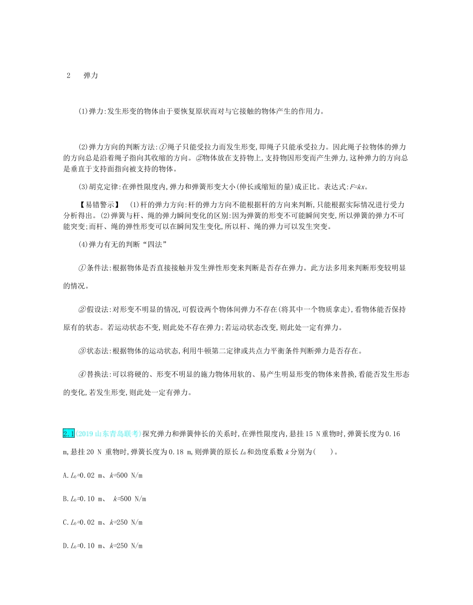 高考物理总复习 第二单元 相互作用 第1讲 重力 弹力 摩擦力教师用书（含解析）-人教版高三全册物理教案_第3页