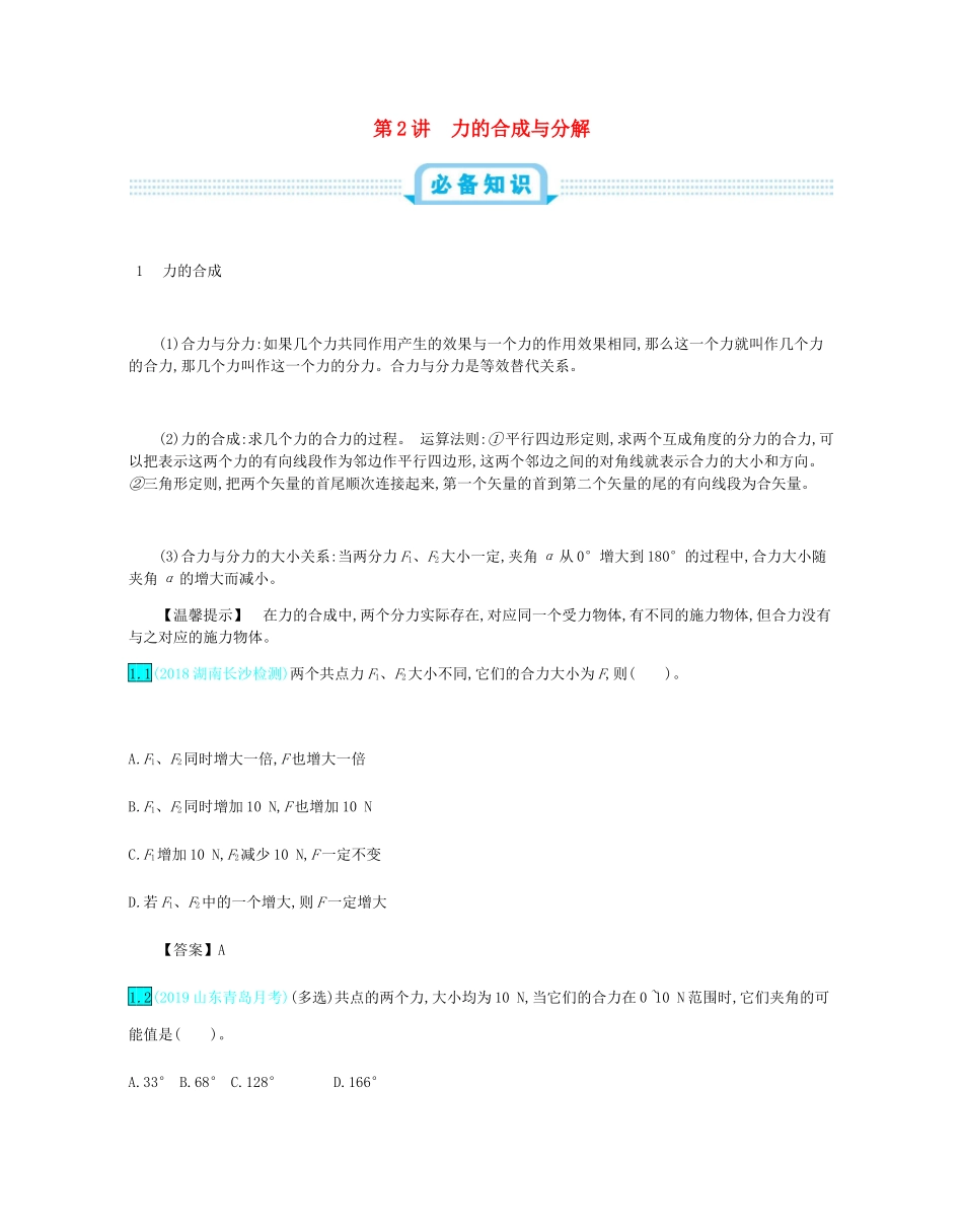 高考物理总复习 第二单元 相互作用 第2讲 力的合成与分解教师用书（含解析）-人教版高三全册物理教案_第1页