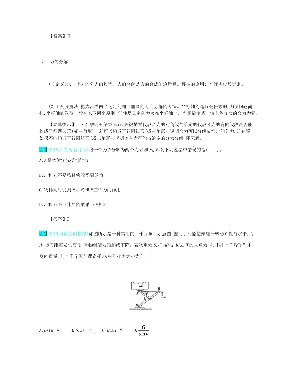 高考物理总复习 第二单元 相互作用 第2讲 力的合成与分解教师用书（含解析）-人教版高三全册物理教案_第2页