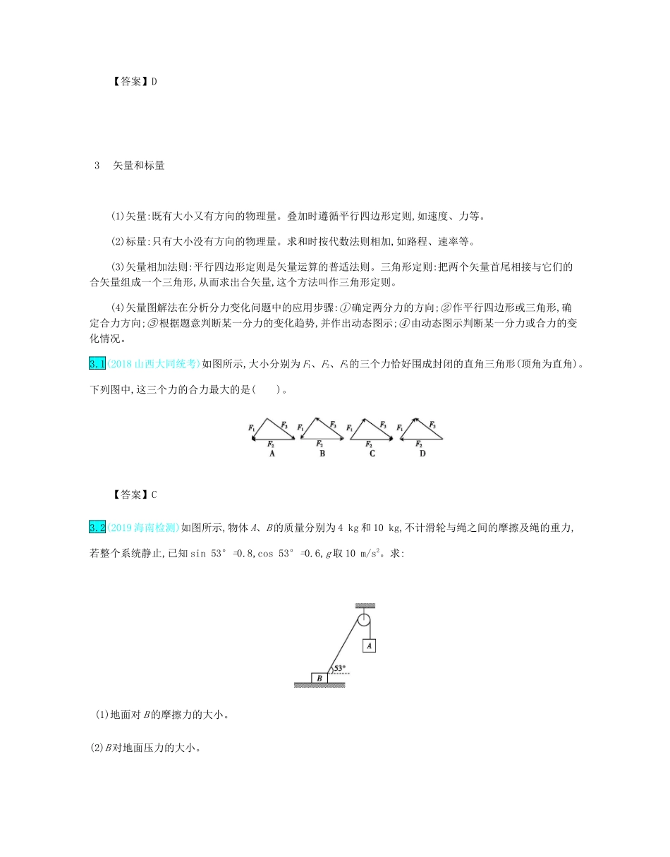 高考物理总复习 第二单元 相互作用 第2讲 力的合成与分解教师用书（含解析）-人教版高三全册物理教案_第3页
