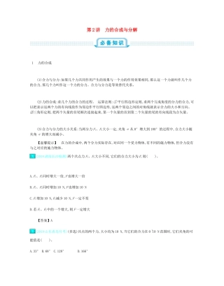 高考物理总复习 第二单元 相互作用 第2讲 力的合成与分解教师用书（含解析）-人教版高三全册物理教案