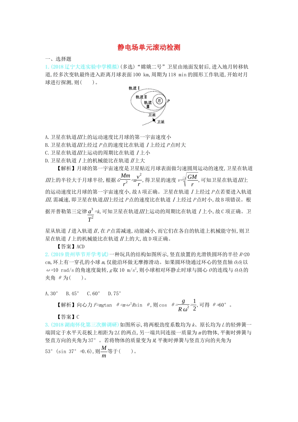 高考物理总复习 第九单元 静电场单元滚动检测教师用书（含解析）-人教版高三全册物理教案_第1页