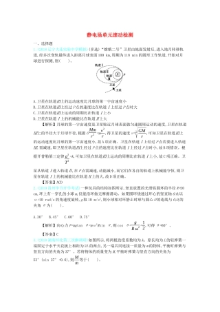 高考物理总复习 第九单元 静电场单元滚动检测教师用书（含解析）-人教版高三全册物理教案