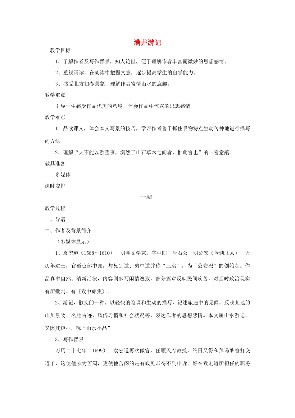 八年级语文２９、满井游记教案人教版_第1页