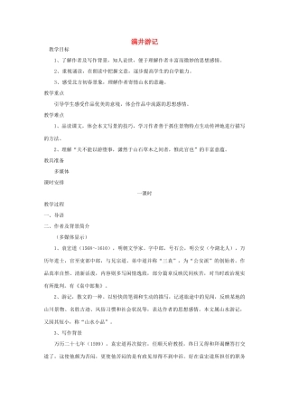 八年级语文２９、满井游记教案人教版