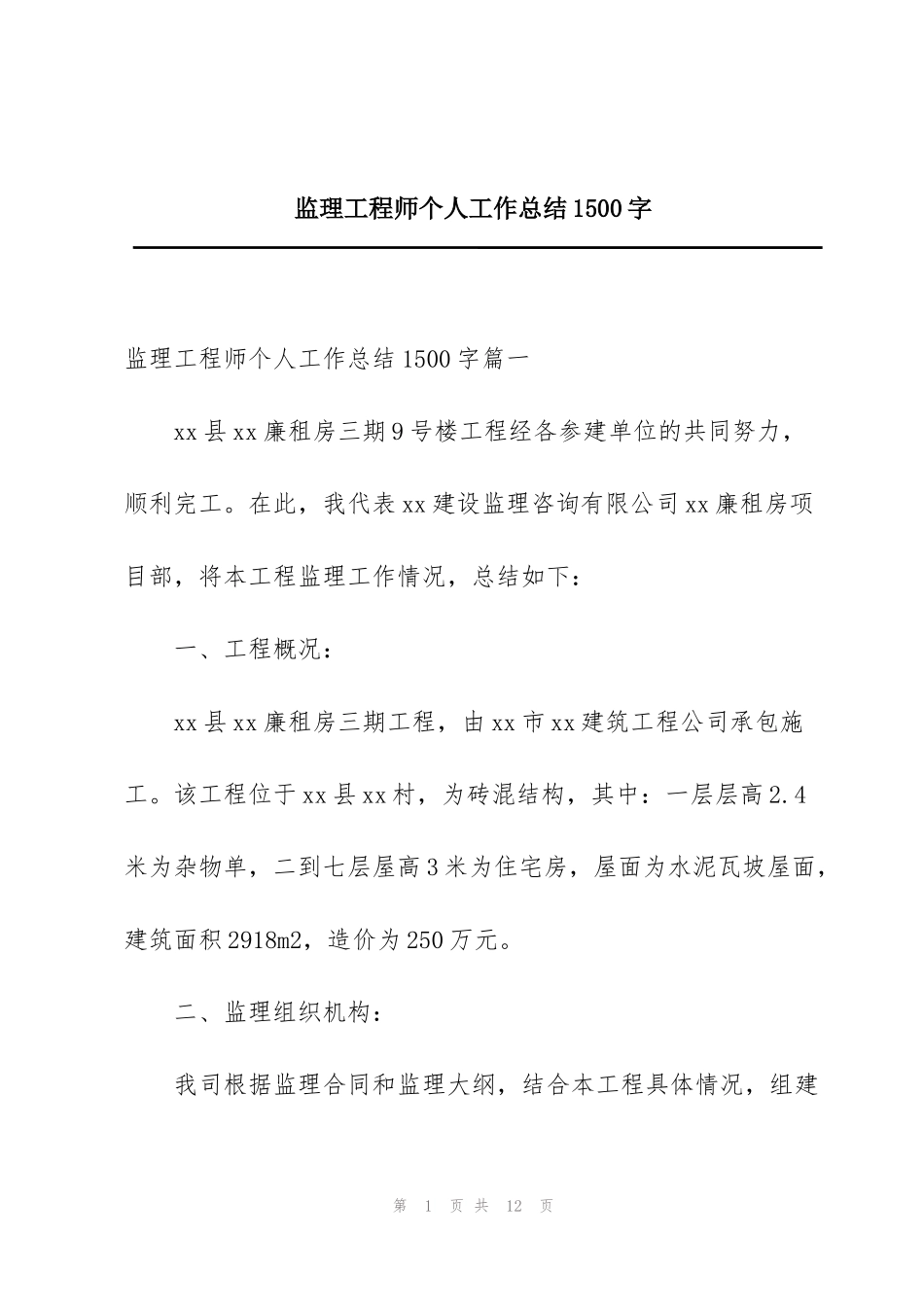 监理工程师个人工作总结1500字_第1页