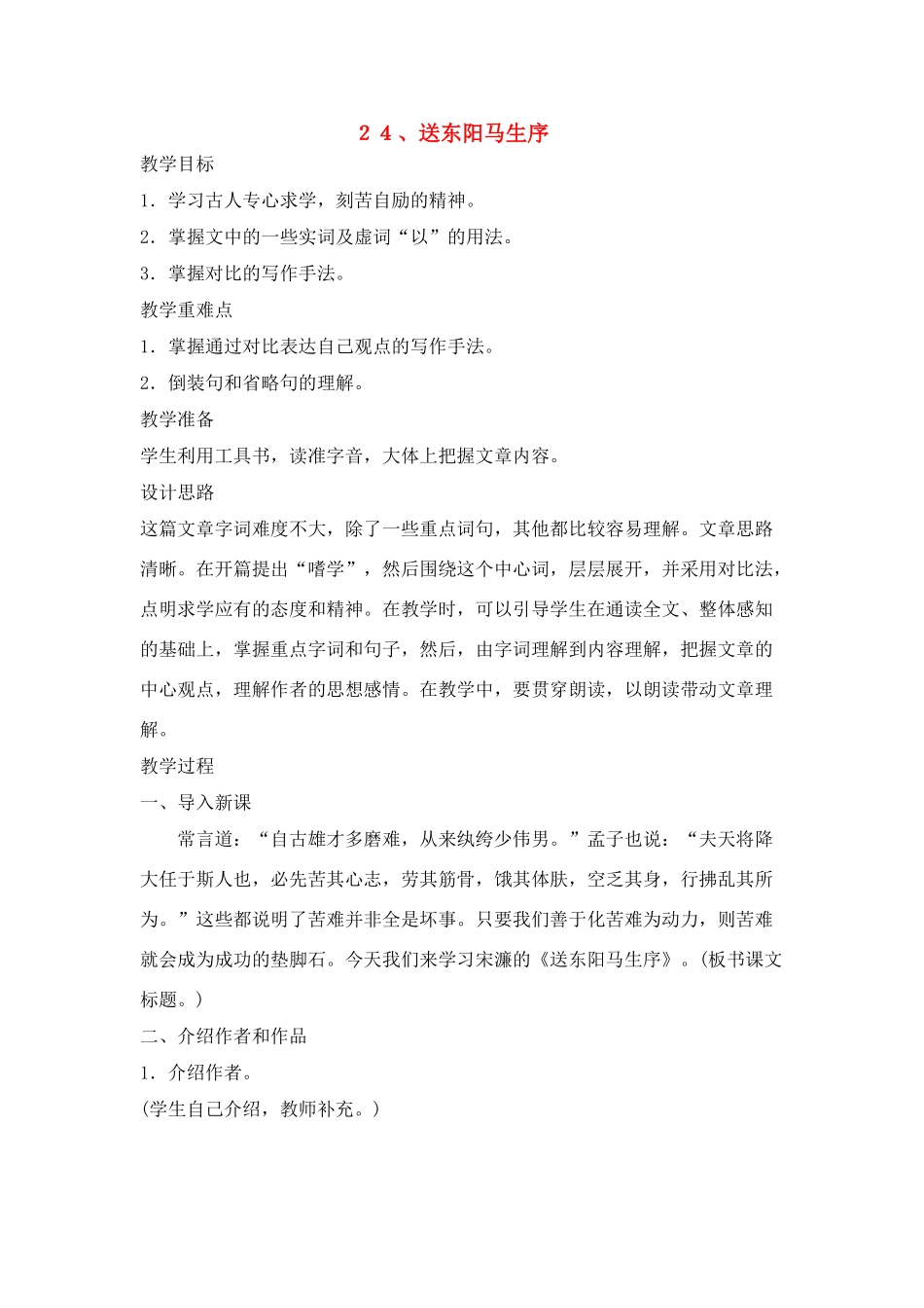 八年级语文２４、送东阳马生序教案人教版_第1页