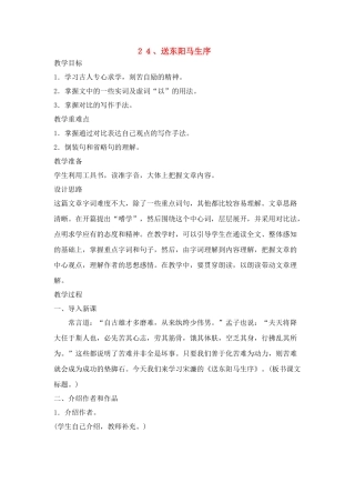 八年级语文２４、送东阳马生序教案人教版