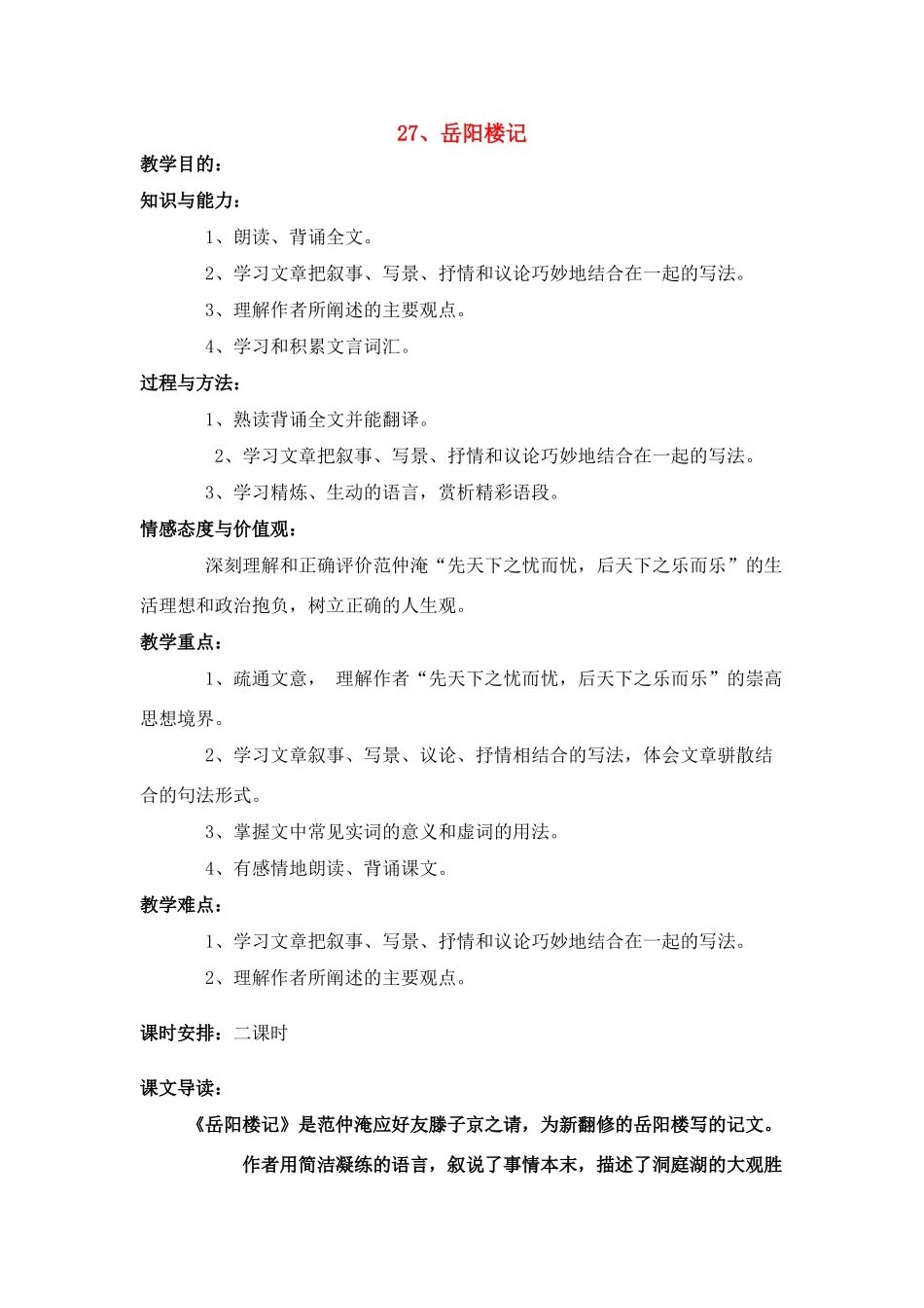 八年级语文２７、岳阳楼记教案人教版_第1页