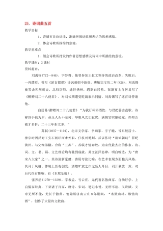八年级语文２５、诗词曲五首教案人教版