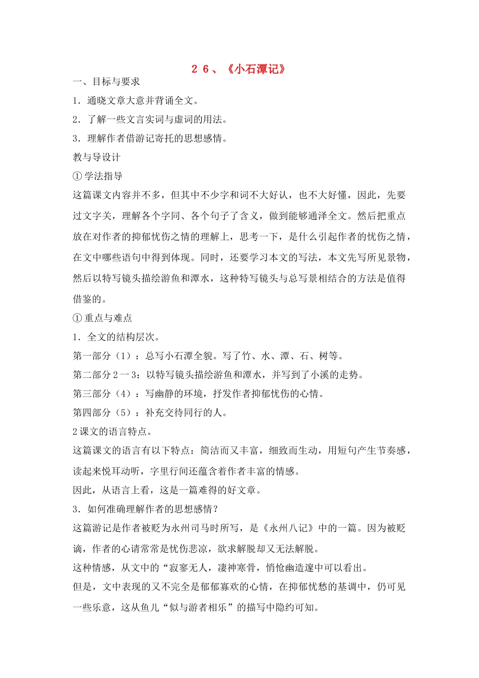 八年级语文２６、小石潭记教案人教版_第1页