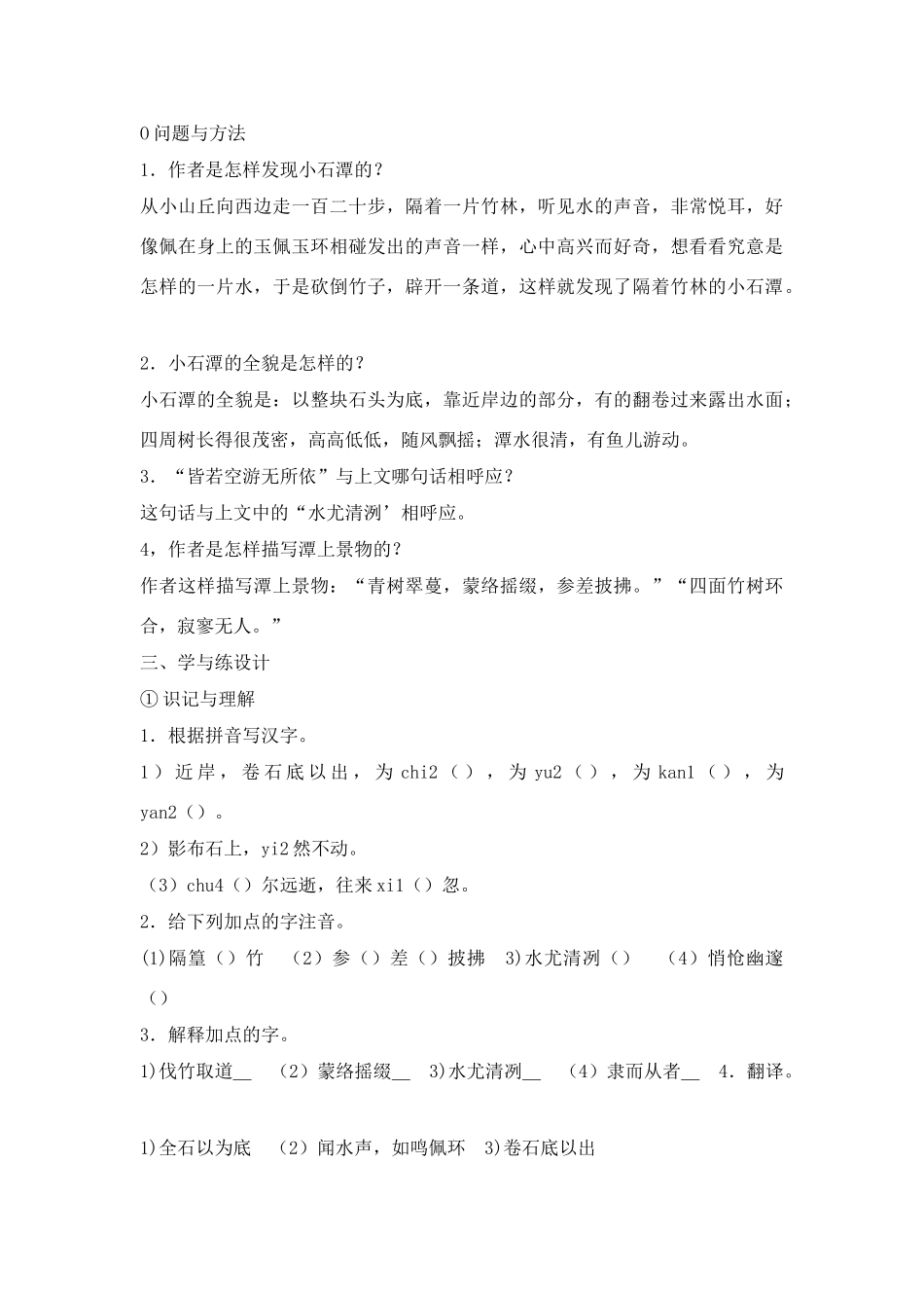 八年级语文２６、小石潭记教案人教版_第2页
