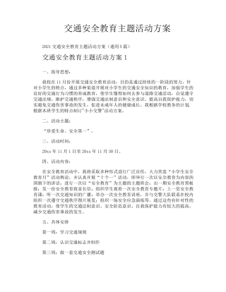 交通安全教育主题活动方案 