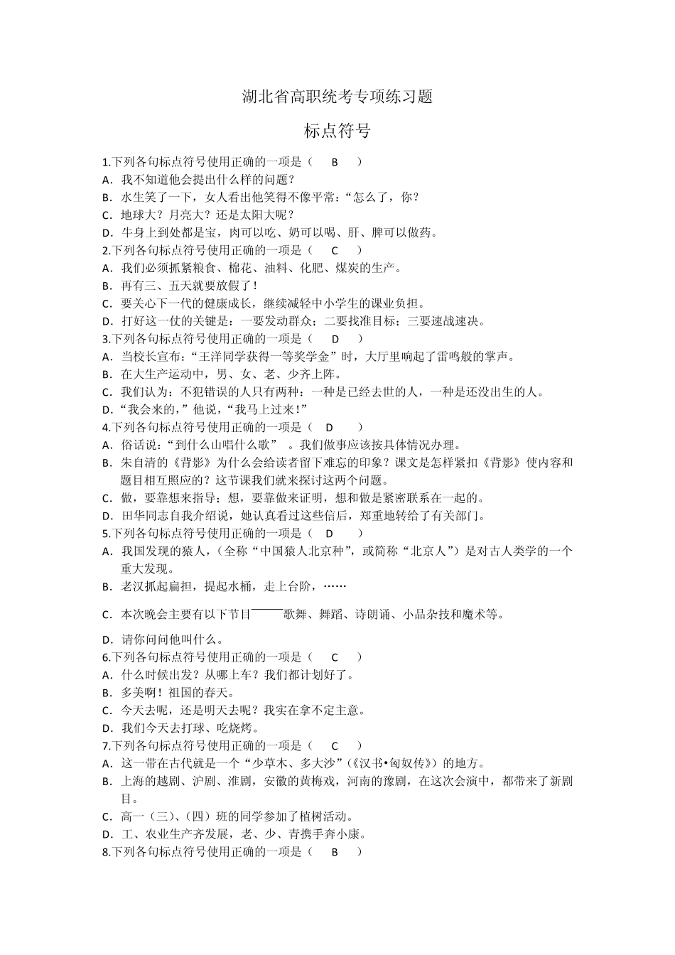 湖北省高职统考专项练习题标点符号 _第1页