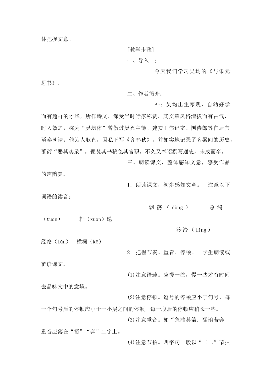 八年级语文２１、与朱元思书教案人教版_第2页