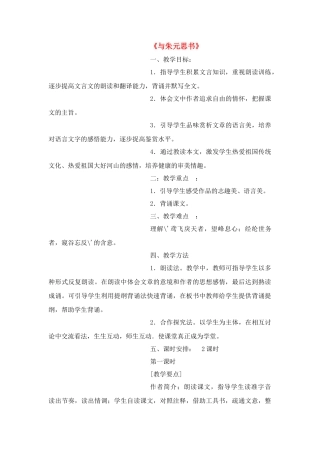 八年级语文２１、与朱元思书教案人教版