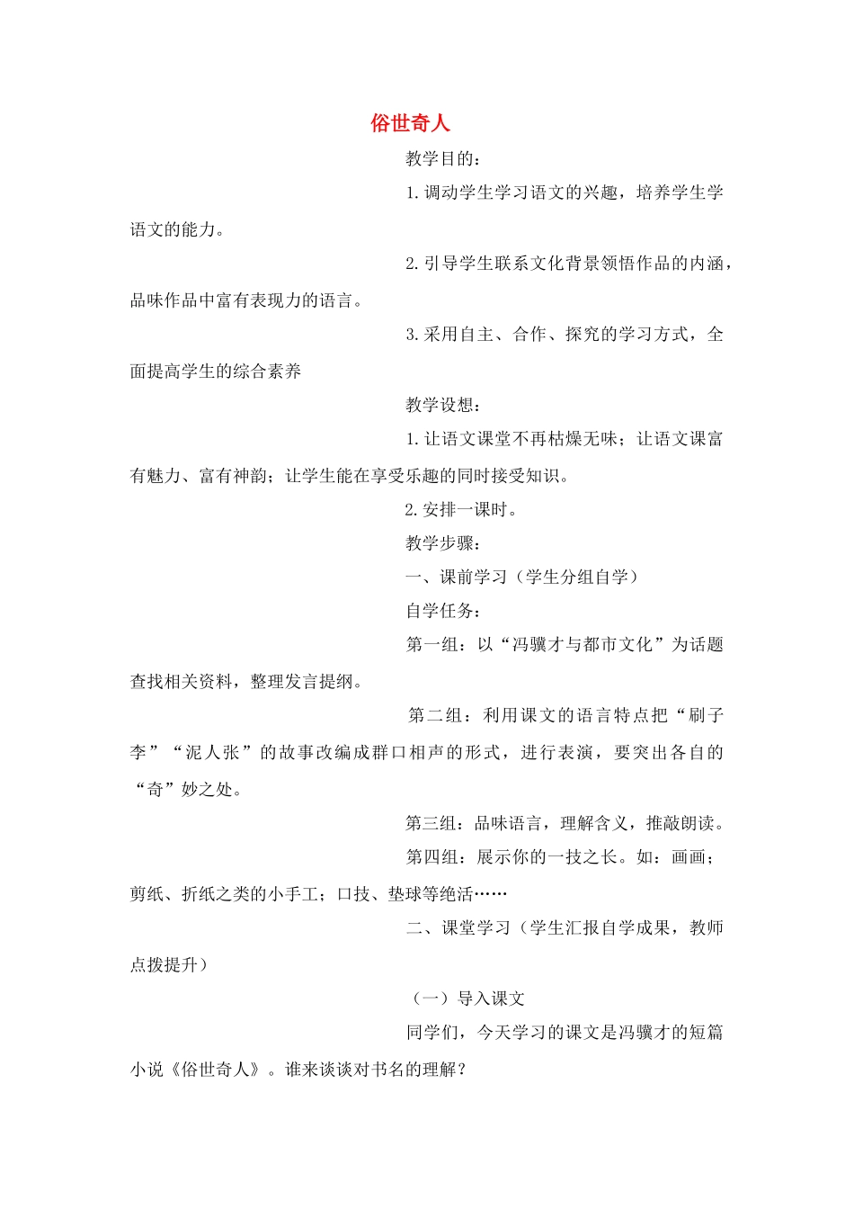 八年级语文２０、俗世奇人教案人教版_第1页