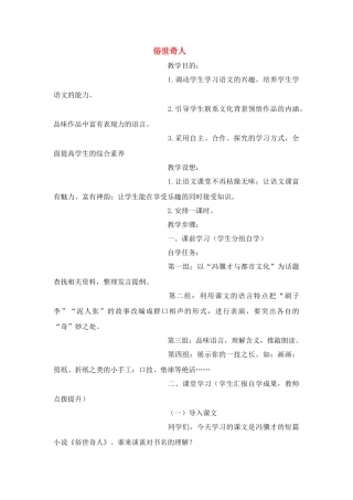 八年级语文２０、俗世奇人教案人教版