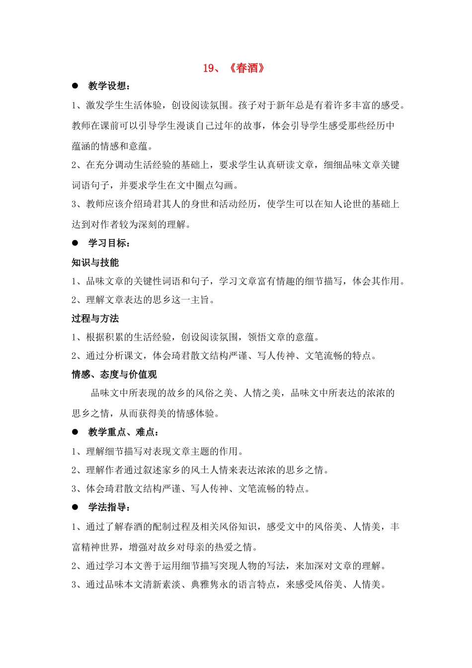 八年级语文１９、春酒教案人教版_第1页