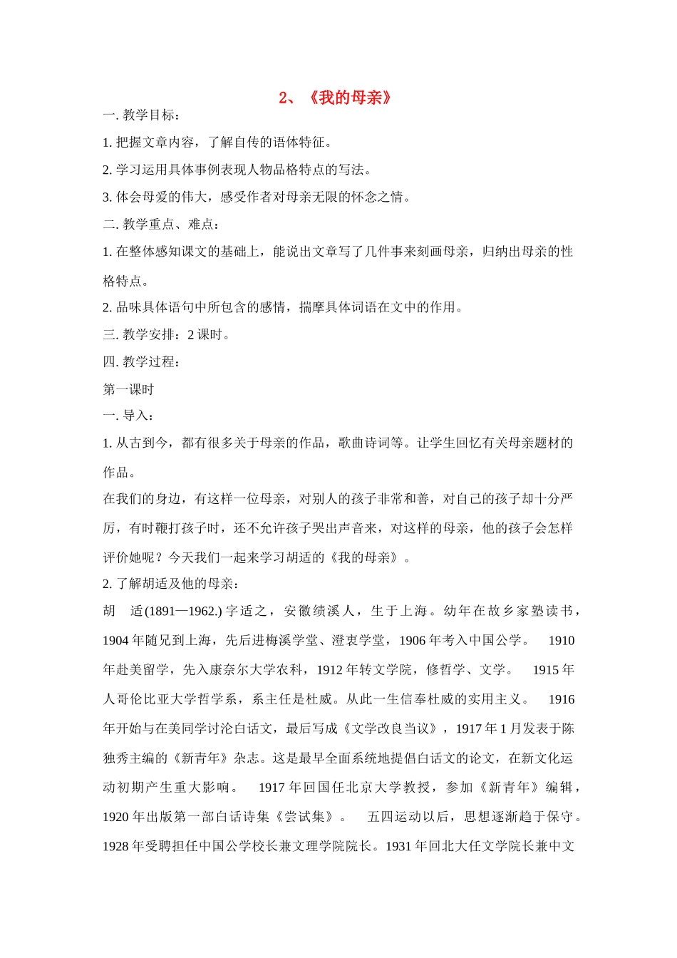 八年级语文２、《我的母亲》教案人教版_第1页