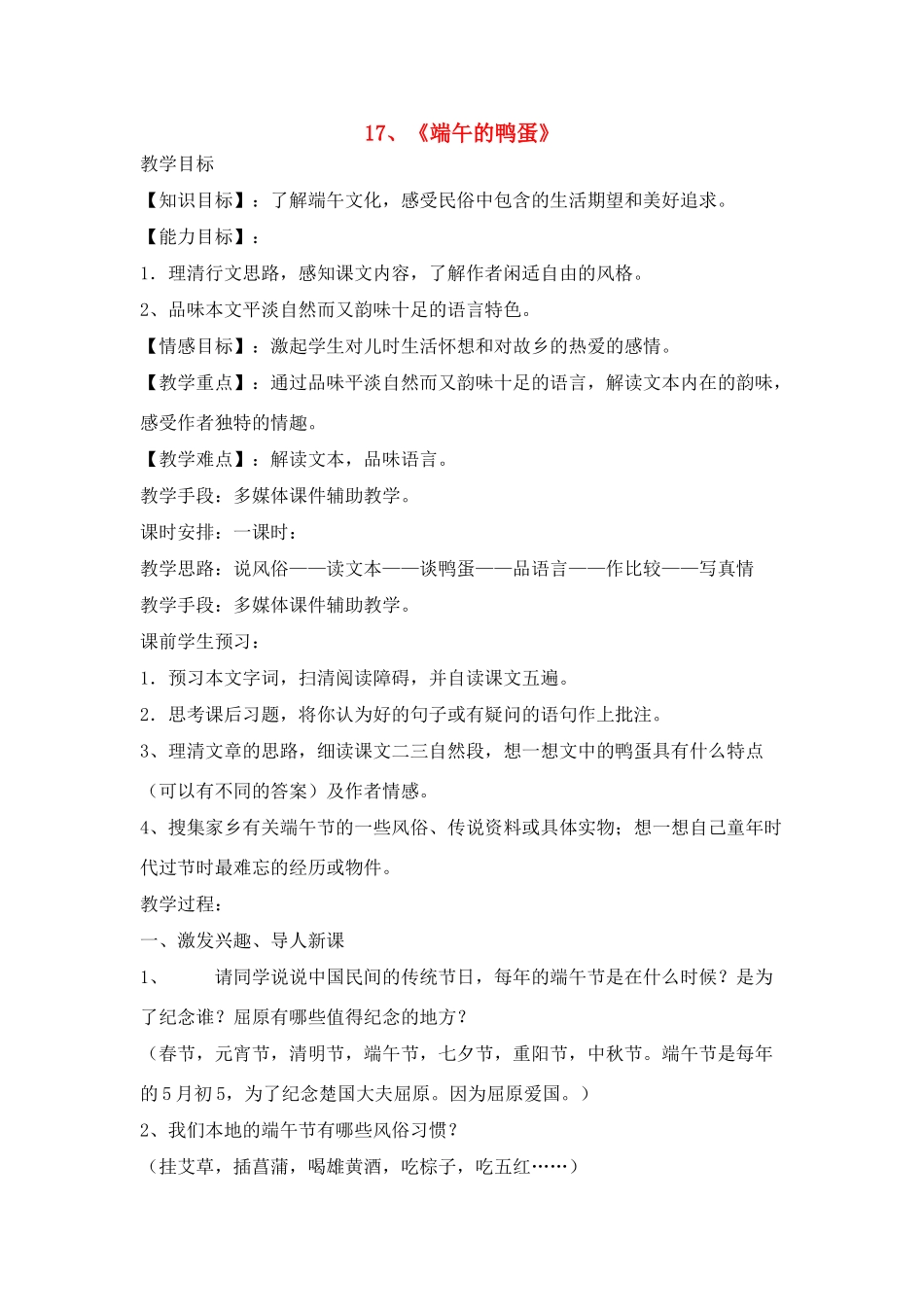 八年级语文１７、端午的鸭蛋教案人教版_第1页