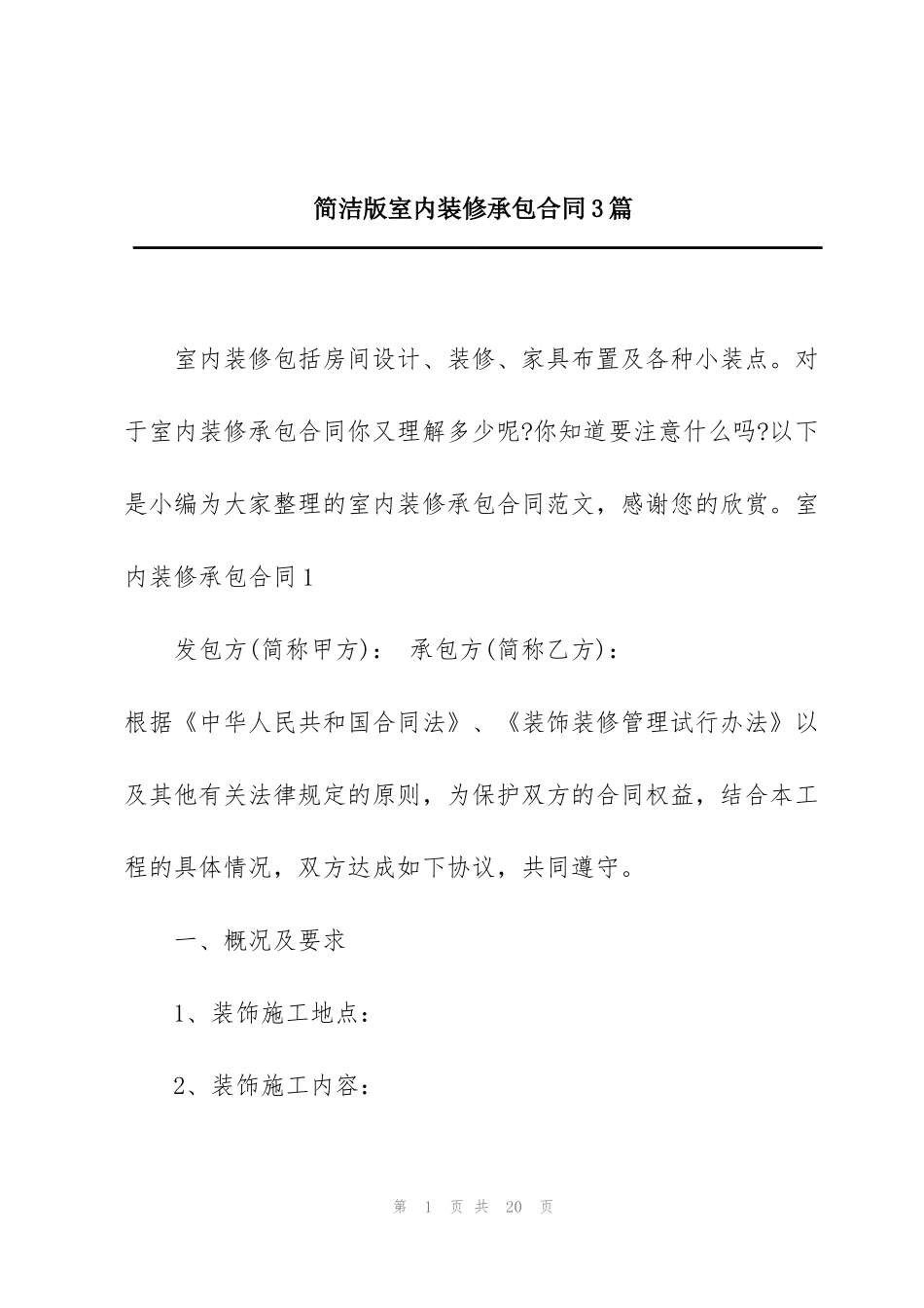 简洁版室内装修承包合同3篇_第1页