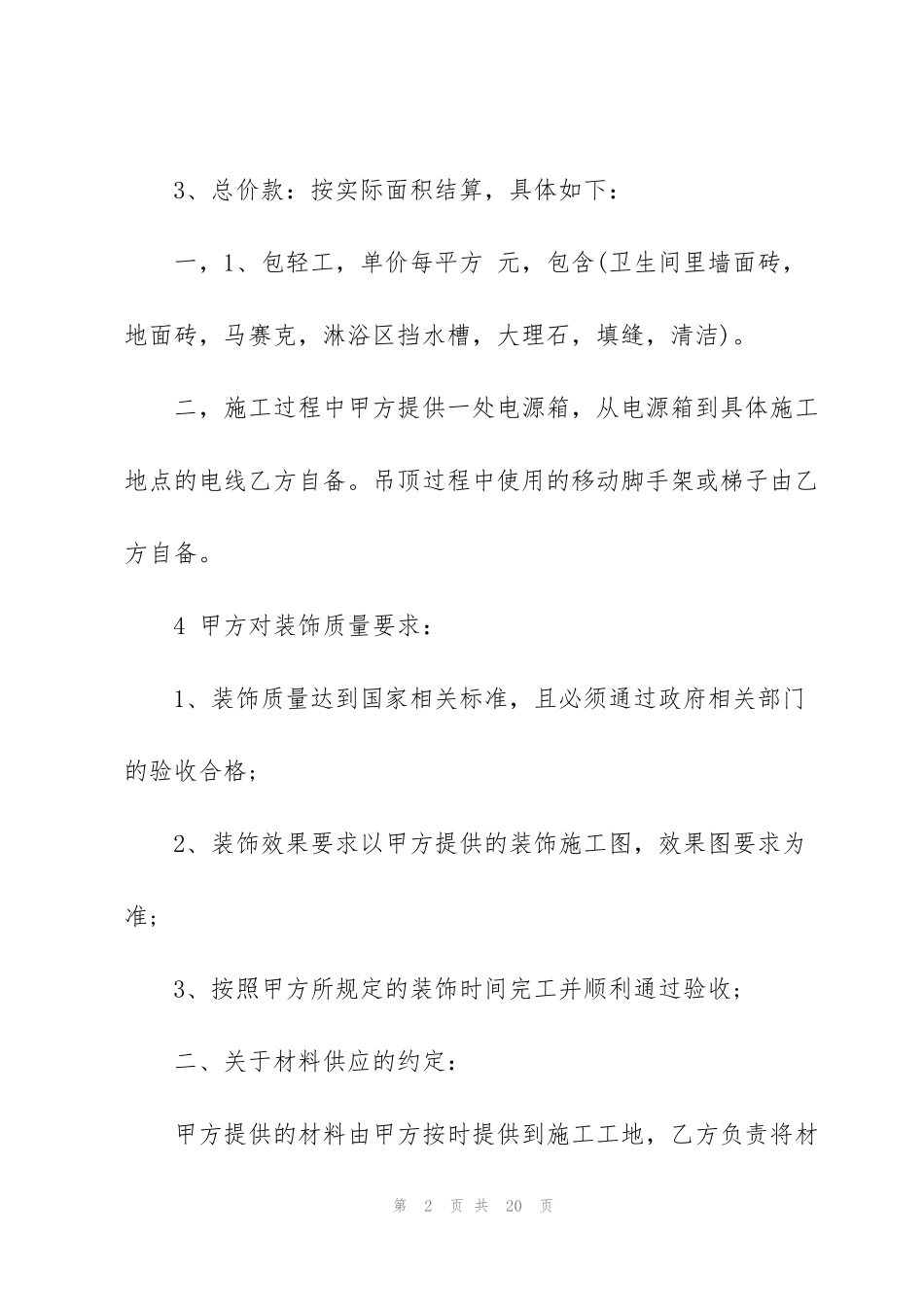 简洁版室内装修承包合同3篇_第2页