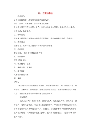 八年级语文１６、云南的歌会教案人教版