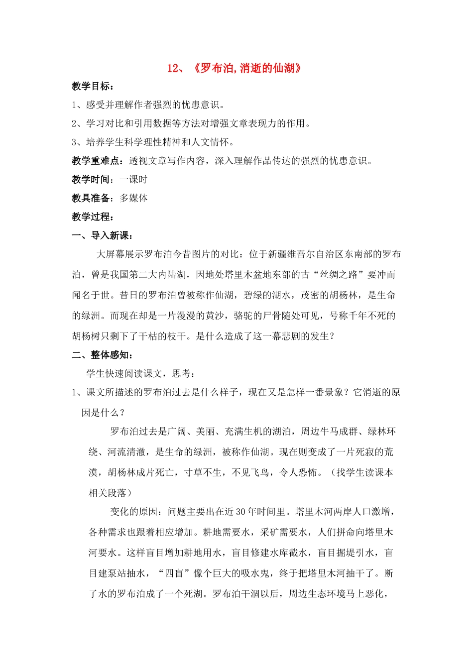 八年级语文１２、罗布泊，消逝的仙湖教案人教版_第1页