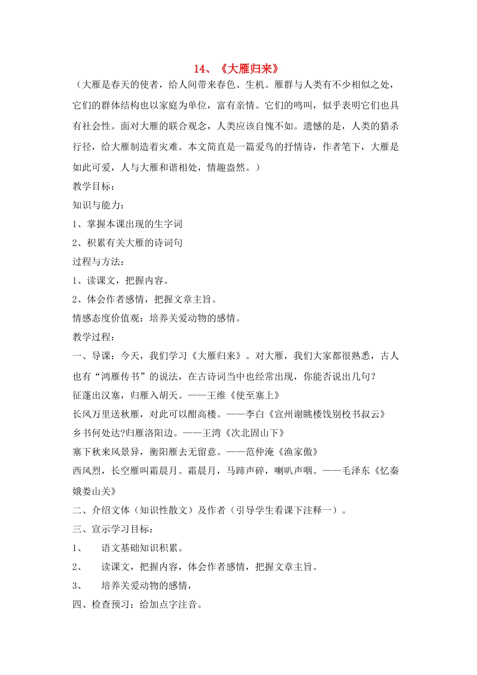 八年级语文１４、大雁归来教案人教版_第1页