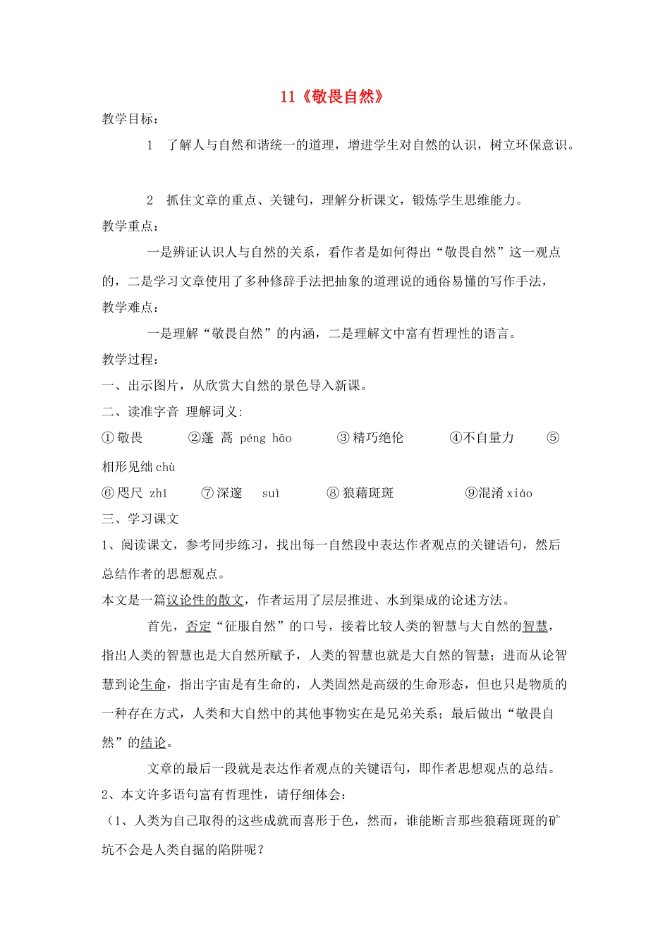 八年级语文１１、敬畏自然教案人教版_第1页