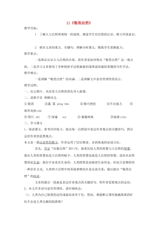 八年级语文１１、敬畏自然教案人教版