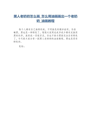黑人老奶奶怎么画_怎么用油画画出一个老奶奶_油画教程