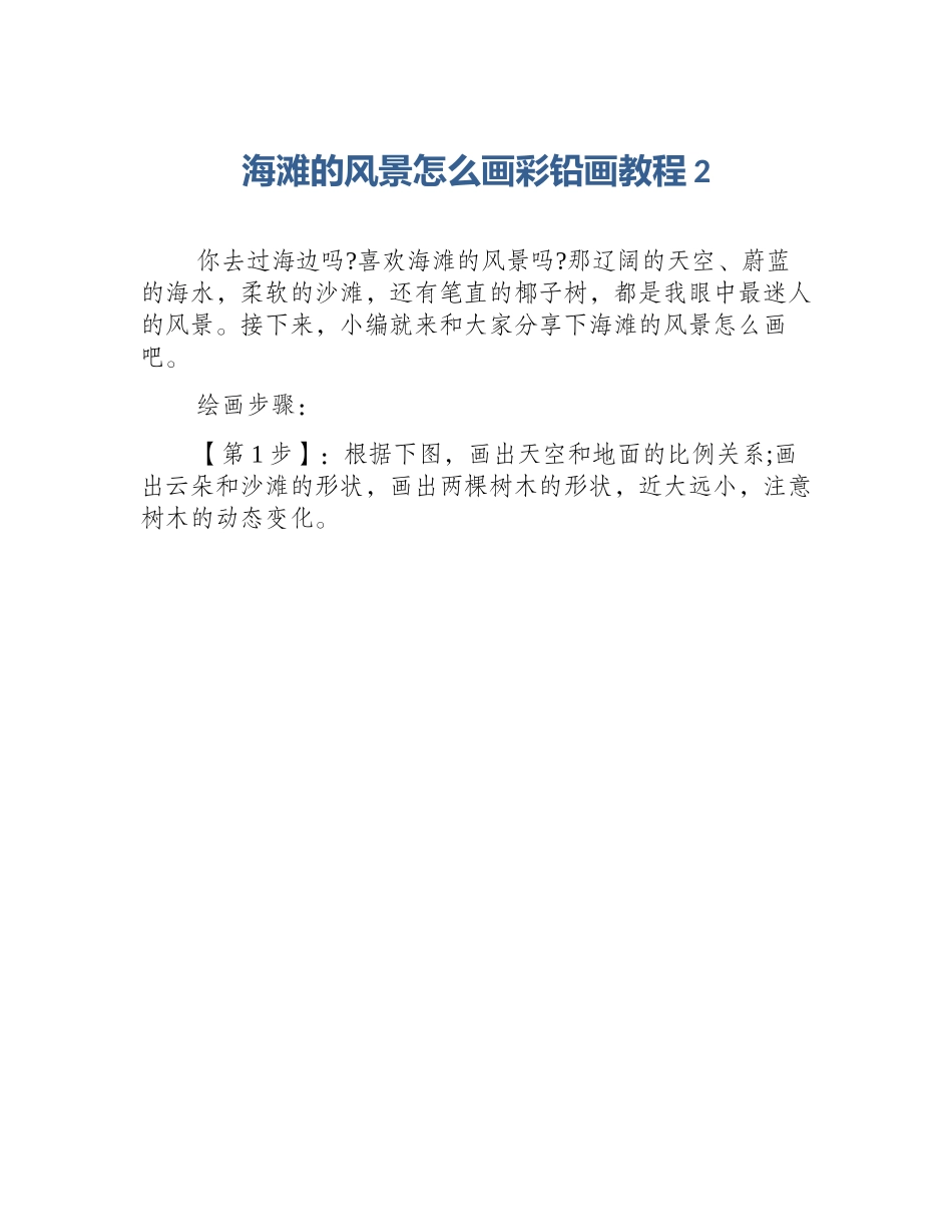 海滩的风景怎么画彩铅画教程2_第1页