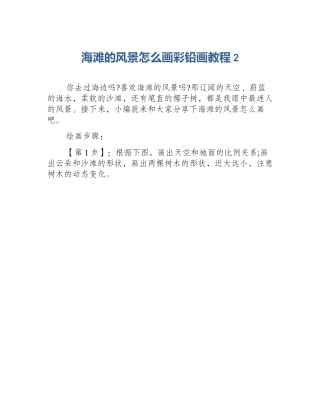 海滩的风景怎么画彩铅画教程2