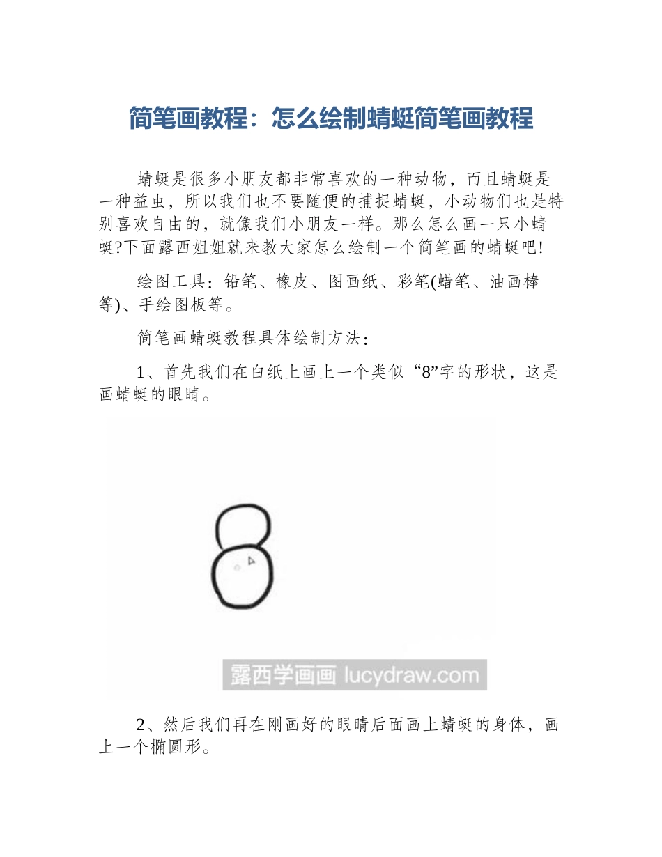 简笔画教程：怎么绘制蜻蜓简笔画教程_第1页