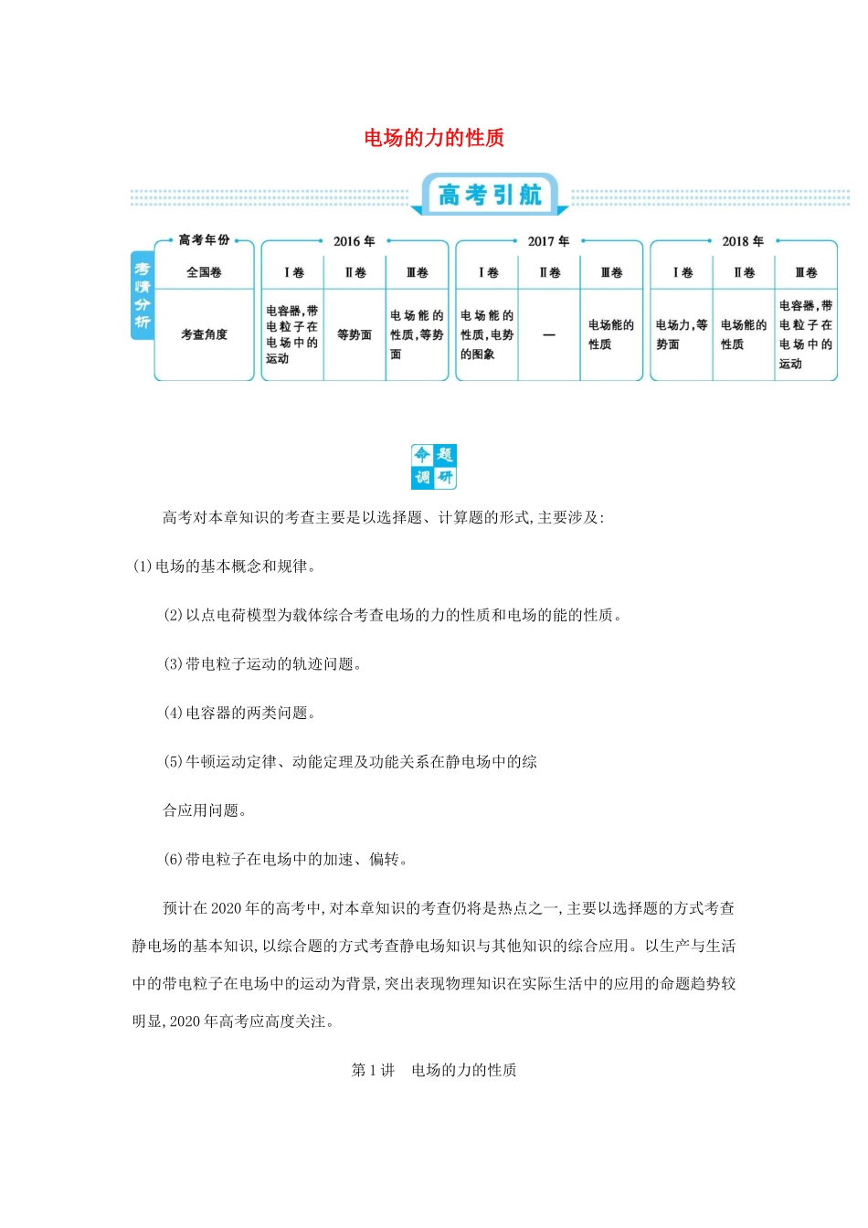 高考物理总复习 第九单元 静电场 第1讲 电场的力的性质教师用书（含解析）-人教版高三全册物理教案_第1页