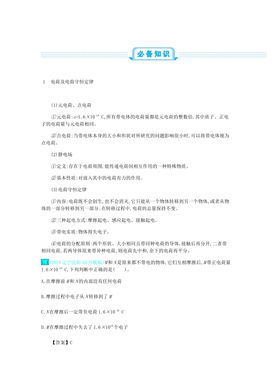 高考物理总复习 第九单元 静电场 第1讲 电场的力的性质教师用书（含解析）-人教版高三全册物理教案_第2页